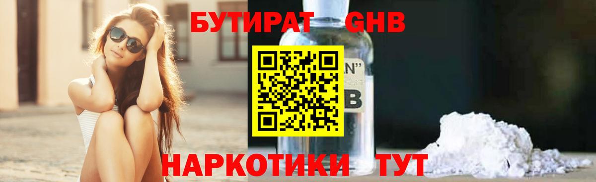БУТИРАТ оксибутират  Вход с VPN  Киров 